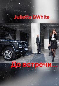 Обложка книги «До встречи...»