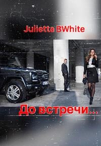 Обложка книги «До встречи...»