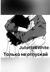 Обложка книги «Только не отпускай»