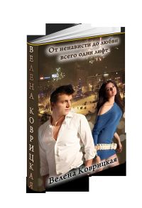 Обложка книги «От ненависти до любви всего один лифт (СИ)»