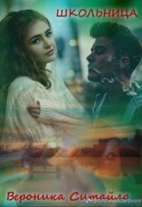 Обложка книги «Школьница»