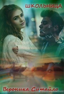 Обложка книги «Школьница»