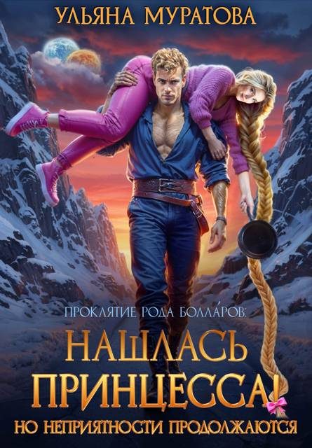 Обложка книги «Нашлась принцесса! Но неприятности продолжаются»