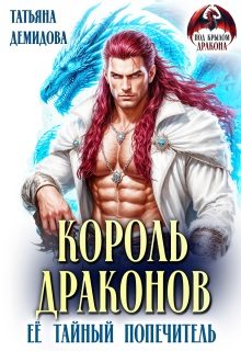 Обложка книги «Король драконов. Её тайный попечитель»