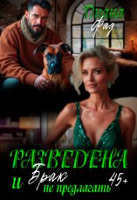 Обложка книги «Разведена и «брак» не предлагать!»