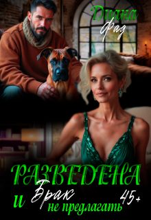 Обложка книги «Разведена и «брак» не предлагать!»