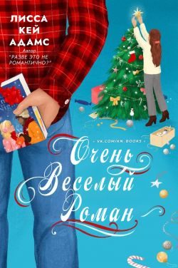 Обложка книги «Очень веселый роман»