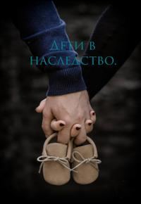 Обложка книги «Дети в наследство»