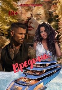 Обложка книги «Вредина.»
