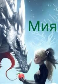 Обложка книги «Мия»