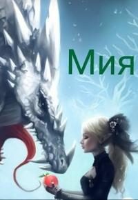 Обложка книги «Мия»