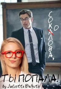 Обложка книги «Соколова, ты попала!»