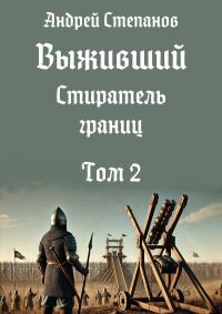 Обложка книги «Стиратель границ. Том 2»