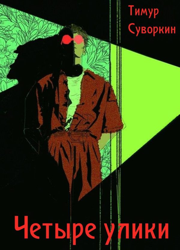 Обложка книги «Четыре улики»