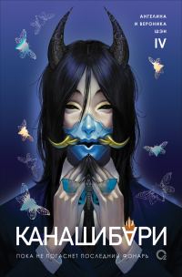 Обложка книги «Пока не погаснет последний фонарь. Том 4»