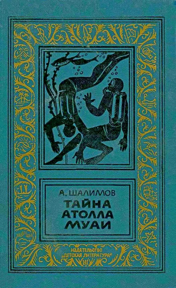 Обложка книги «Тайна атолла Муаи»