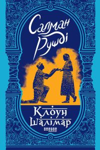 Обложка книги «Клоун Шалімар»