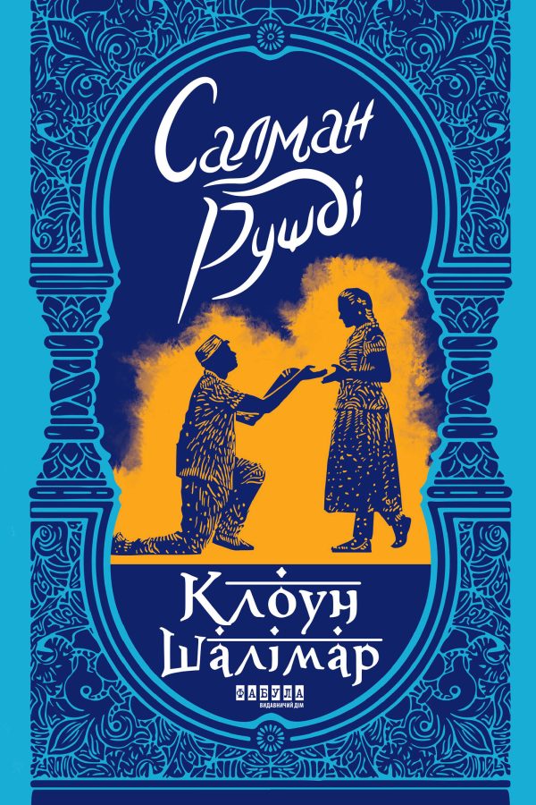 Обложка книги «Клоун Шалімар»