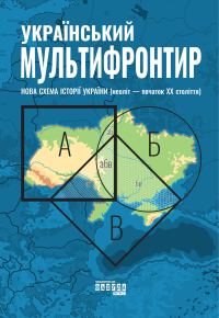Обложка книги «Український Мультифронтир: нова схема історії України (неоліт — початок ХХ століття)»