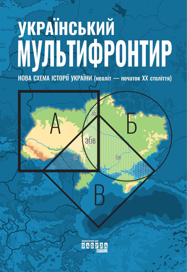 Обложка книги «Український Мультифронтир: нова схема історії України (неоліт — початок ХХ століття)»