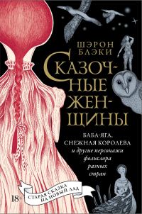Обложка книги «Сказочные женщины: Баба-Яга, Снежная королева и другие персонажи фольклора разных стран»