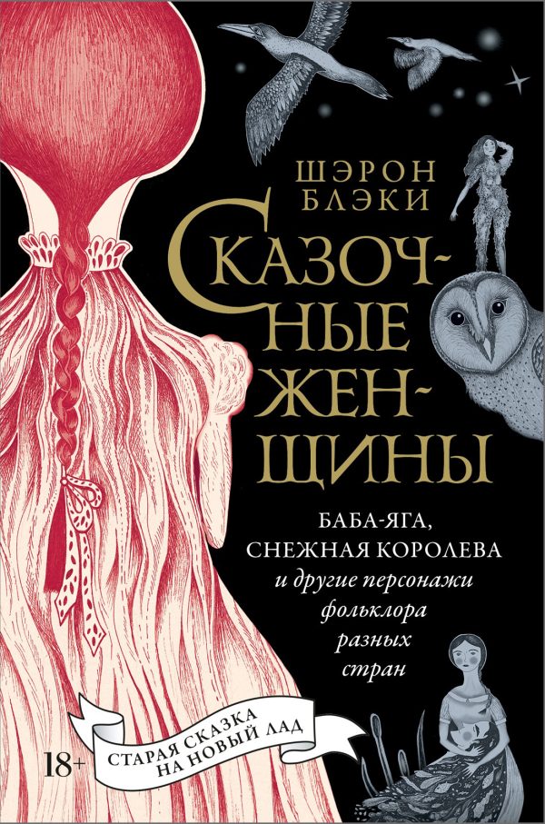 Обложка книги «Сказочные женщины: Баба-Яга, Снежная королева и другие персонажи фольклора разных стран»