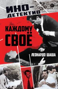 Обложка книги «Каждому свое»