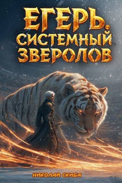 Обложка книги «Егерь. Турнир»