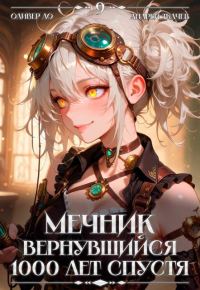 Обложка книги «Мечник, Вернувшийся 1000 лет спустя. Том 9»