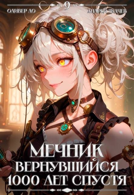 Обложка книги «Мечник, Вернувшийся 1000 лет спустя. Том 9»