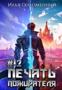 Обложка книги «Печать пожирателя 12»