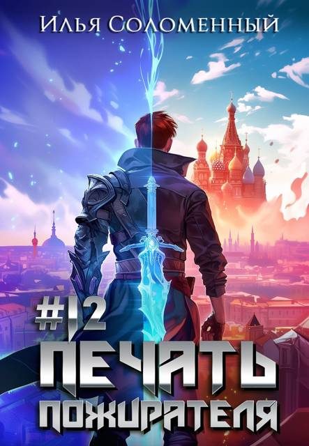 Обложка книги «Печать пожирателя 12»