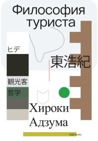 Обложка книги «Философия туриста»