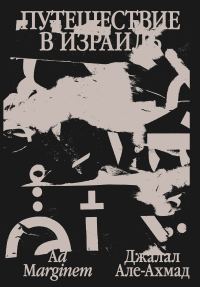 Обложка книги «Путешествие в Израиль»