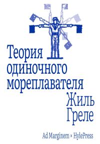 Обложка книги «Теория одиночного мореплавателя»