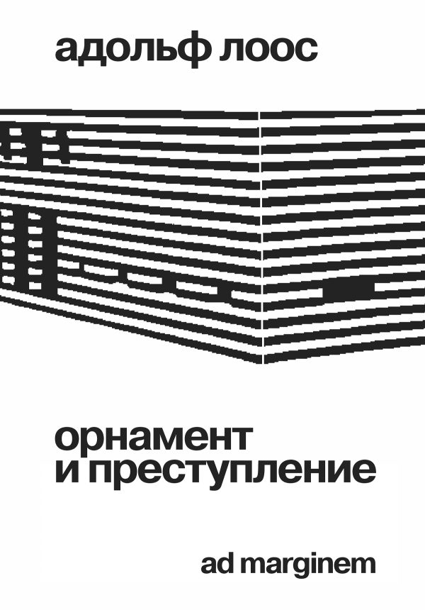 Обложка книги «Орнамент и преступление»