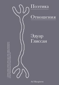 Обложка книги «Поэтика Отношения. Поэтика III»