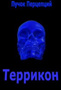 Обложка книги «Террикон»