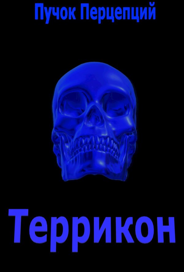 Обложка книги «Террикон»