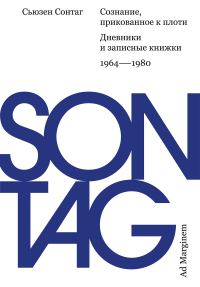 Обложка книги «Сознание, прикованное к плоти. Дневники и записные книжки: 1964–1980»