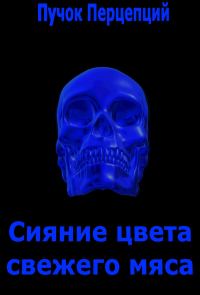 Обложка книги «Сияние цвета свежего мяса»