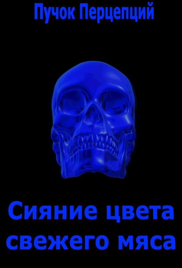 Обложка книги «Сияние цвета свежего мяса»