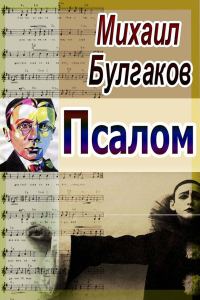 Обложка книги «Псалом»