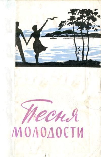Обложка книги «Песня молодости»