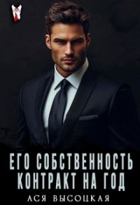 Обложка книги «Его собственность. Контракт на год»