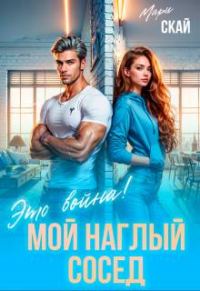 Обложка книги «Мой наглый сосед. Это война!»