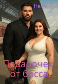 Обложка книги «Подарочек от босса»
