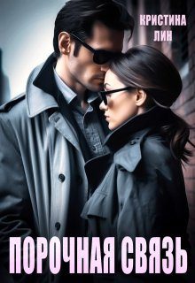 Обложка книги «Порочная связь»