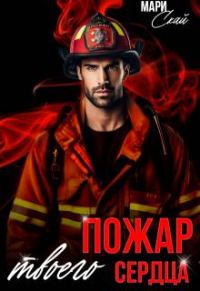 Обложка книги «Пожар твоего сердца»