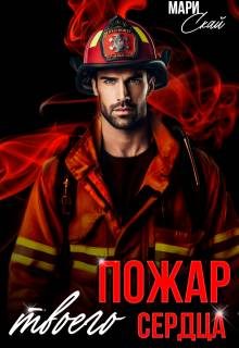 Обложка книги «Пожар твоего сердца»